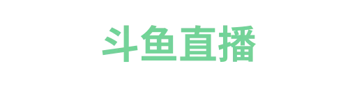 斗鱼直播